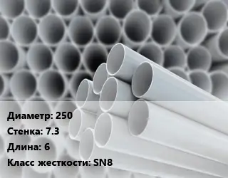 Труба ПВХ, поливинилхлорид 250 s=7.3 L=6 SN8